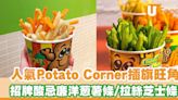 人氣薯條專門店Potato Corner插旗旺角！招牌酸忌廉洋葱薯條／拉絲芝士條／扭扭薯條 | U Food 香港餐廳及飲食資訊優惠網站