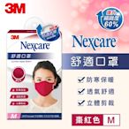 3M 8550+ Nexcare 舒適口罩升級款-棗紅色(M)