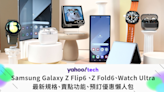 Samsung優惠｜Galaxy Z Flip6 、Z Fold6、Watch Ultra 香港預訂價錢優惠、規格、賣點功能懶人包