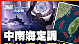 【新聞大家談】中南海定調 詭祕環台軍演