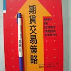 【姜軍府】《期貨交易策略》2004年 羅耀宗譯著 寰宇財金 投資 E