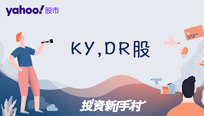 KY股是什麼？DR股又是什麼？一文搞懂台股中的特殊股票！