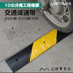 『山林電氣社』行車安全 橡膠減速墊 汽車公路馬路道路  防滑 螺絲另購 MIT-TRA10 僅宅配 橡膠減速墊  緩衝