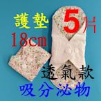 5片組18cm19cm日用護墊/經期前後/漏尿/量少型純棉布可水洗布衛生棉無防水層出口歐美Y306pad05_pack5