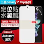 [兩片裝] 三星Z FLIP3 定位水凝膜 三星Z flip3 奈米TPU保護貼 三星Zflip3摺疊機專用軟膜