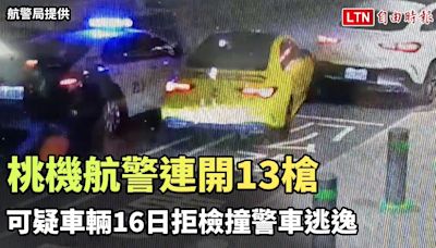 桃機航警連開13槍 可疑車輛16日拒檢撞警車逃逸（航警局提供） - 自由電子報影音頻道