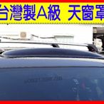 台製A級 天窗罩,BENZ,賓士,BMW,FORD,福特,TOYOTA,豐田,HONDA,本田,NISSAN,裕隆,三菱