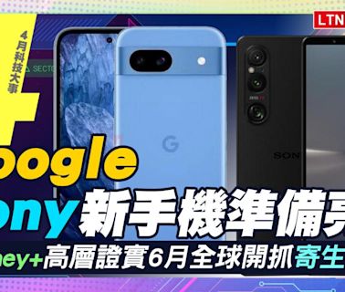 （影音）4月科技大事：Google、Sony 新手機準備亮相！Disney+ 準備開抓寄生帳號 - 自由電子報 3C科技