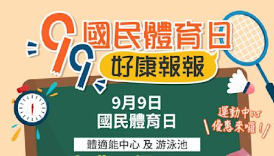 9/9國民體育日 桃市國民運動中心、市立游泳池開放免費入場1節