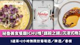 中環美食｜秘魯美食餐廳ICHU推「謀殺之謎」沉浸式晚宴 3道菜+2小時無限飲葡萄酒／啤酒／香檳