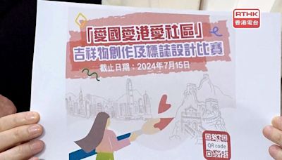 愛國主義教育工作小組舉辦吉祥物創作及標誌設計比賽 - RTHK