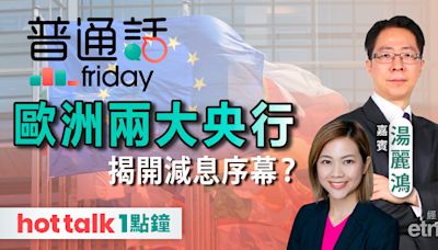 普通話Friday｜三大央行6月議息，歐英央行揭減息序幕？ | 市場最熱點