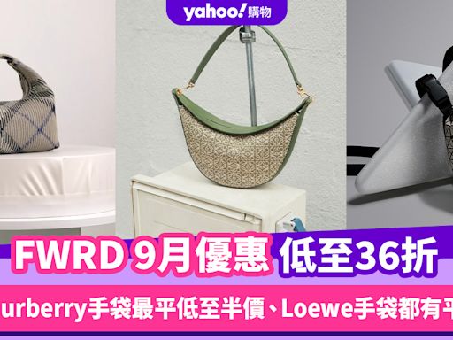 FWRD香港折扣/Promo Code/優惠碼！2024年9月最新優惠/免費退貨/香港運費攻略