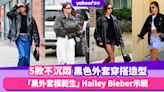 轉季把黑色外套從衣櫃拿出來～讓「黑外套模範生」Hailey Bieber示範5款不沉悶街頭穿搭造型｜#WearThisAllWeek