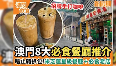 澳門美食推介2024｜8大必食餐廳 米芝蓮星級餐廳/必食老店