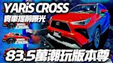 影/【中天車享家】YARiS CROSS 國產版實車提早曝光 83.5萬潮玩版本尊