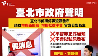 太想放假？網傳蔣萬安私訊放颱風假 北市府澄清假消息：不要P圖