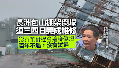 長洲包山棚架倒塌 太平清醮值理會料三四日完成維修 不會影響太平清醮