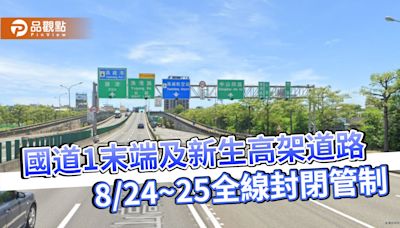 國道1號末端及新生高架道路8/24~25全線封閉管制 進行例行性維護作業