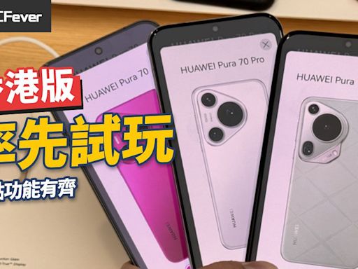 HUAWEI Pura 70 系列香港版率先評測：想要的功能大部份有齊 - DCFever.com