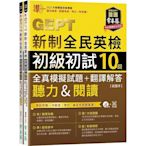 準GEPT新制全民英檢初級初試10回全真模擬試題+翻譯解答(聽力&閱讀)試題本+