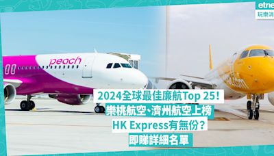 2024全球最佳廉航Top 25公開！樂桃航空、濟州航空成功上榜！HK Express有無份？這間被選為亞洲最佳低成本航空公司！即睇詳細名單 | 玩樂 What’s On
