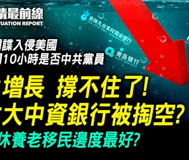 【4.10役情最前線】負增長 撐不住了！ 六大中資銀行被掏空？