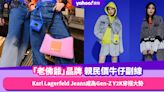 Karl Lagerfeld Jeans老佛爺品牌牛仔副線，親民價讓百搭牛仔成為Gen-Z Y2K穿搭大勢