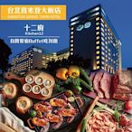 【喜來登大飯店】十二廚假日自助午/晚餐單人券4張(2024/10/31)