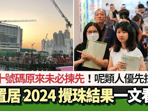 綠置居2024揀樓攻略｜頭十號碼未必揀先！揀樓次序、轉讓限制一覽