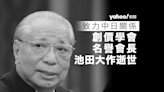 創價學會名譽會長池田大作逝世 享年 95 歲 致力中日關係 創立公明黨與執政自民黨結盟