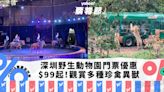 深圳好去處｜野生動物園門票優惠低至46折！每人$99起 觀賞300多種珍禽異獸/近距離餵飼/馬戲表演｜Yahoo購物節