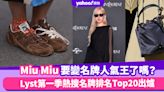 Miu Miu要變名牌人氣王了嗎？Lyst第一季熱搜名牌排名Top20出爐，Prada、Loewe、BV榜上有名