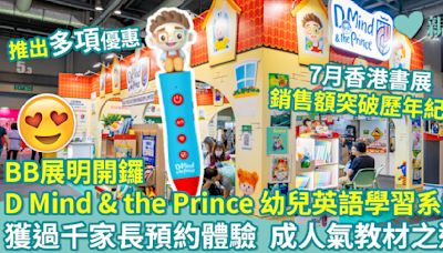 BB展明開鑼 D Mind & the Prince 幼兒英語學習系統 獲過千家長預約體驗 成人氣教材之選