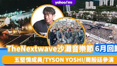 TheNextwave沙灘音樂節6月回歸！五堅情成員/TYSON YOSHI/周殷廷參演 一覽日期/地點/票價/開賣時間