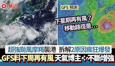 超強颱風摩羯8號風球│天氣博主：2原因會再增強 GFS料下周再有風