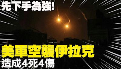 先下手為強! 美軍空襲伊拉克 造成4死4傷 | 中天新聞網