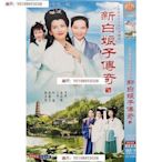 【新白娘子傳奇】趙雅芝，葉童，陳美琪，乾德門，江明碟片DVD