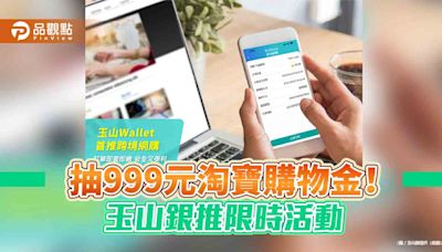 玉山Wallet創新推出「跨境網購即查即繳」 一鍵完成淘寶、Google Play付款 | 蕃新聞