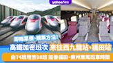 高鐵1.10起加密班次來往西九龍站、福田站！由74班增至98班 延後福田、廣州東尾班車時間 票價、購票方法