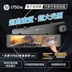 HP 惠普 i750w(GPS WIFI 電子後視鏡 行車紀錄器 前後雙錄 GPS 支援OTA雲端韌體更新)