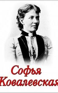 Sofia Kovalevskaya