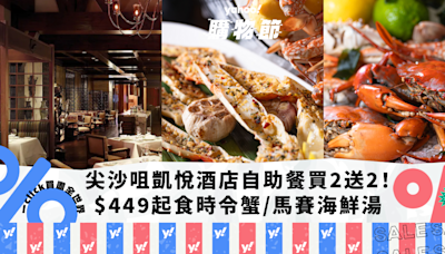 自助餐優惠｜尖沙咀凱悅酒店自助餐限量買2送2！人均$449起任食多款時令蟹／馬賽海鮮湯｜Yahoo購物節