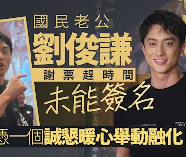 九龍城寨｜劉俊謙謝票兩大暖心舉動融化Fans 網民：男人都沉啦