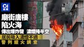 有片｜佐敦廟街唐樓起火傳爆炸聲 一女不適送院 警列縱火跟進