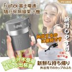 Fujitek 富士電通 隨行杯無線充電果汁機 FTJ-UB08