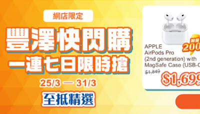 【豐澤】豐澤快閃購 至抵精選產品低至24折（即日起至31/03）