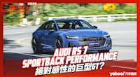 【試駕直擊】2023 Audi RS 7 Sportback Performance試駕！絕對感性的巨型GT？