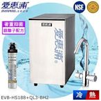 【美國淨水】愛惠浦雙溫廚下飲水機EVB-HS188(廚下型加熱器+QL3-BH2淨水設備+專利防燙雙溫龍頭)