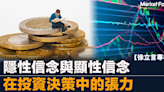 【跨市博弈】隱性信念與顯性信念 在投資決策中的張力 | BusinessFocus